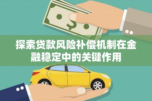 米东探索贷款风险补偿机制在金融稳定中的关键作用