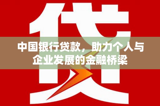 米东中国银行贷款，助力个人与企业发展的金融桥梁