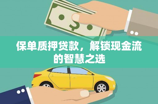 米东保单质押贷款，解锁现金流的智慧之选