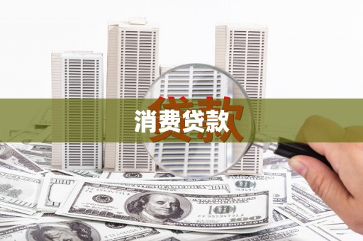 米东消费贷款
