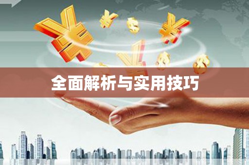 米东全面解析与实用技巧
