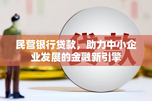 米东民营银行贷款，助力中小企业发展的金融新引擎