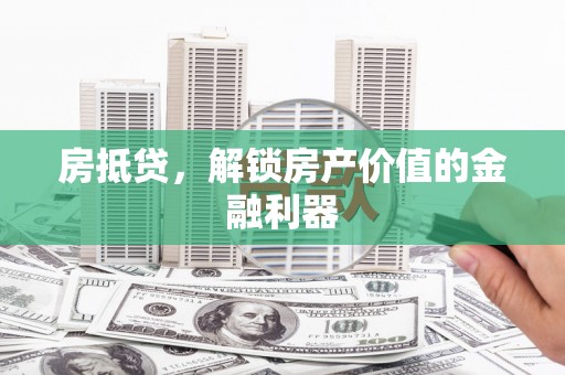 米东房抵贷，解锁房产价值的金融利器