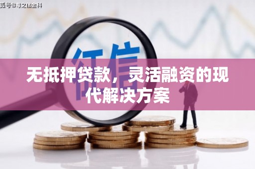 米东无抵押贷款，灵活融资的现代解决方案