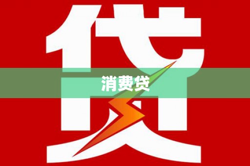 米东消费贷