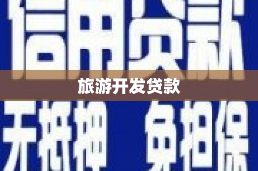 米东旅游开发贷款