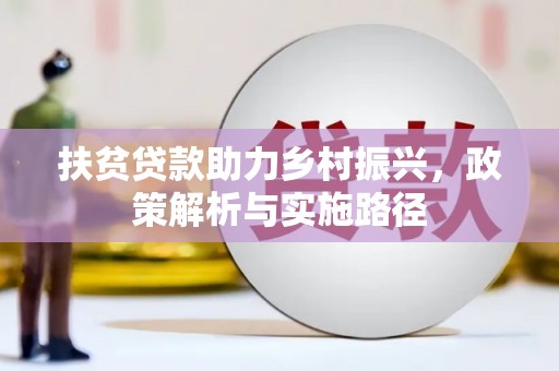 米东扶贫贷款助力乡村振兴，政策解析与实施路径