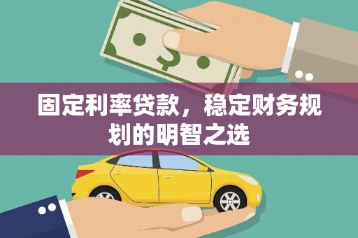 米东固定利率贷款，稳定财务规划的明智之选
