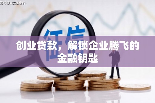 米东创业贷款，解锁企业腾飞的金融钥匙