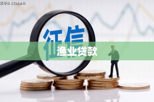 米东渔业贷款