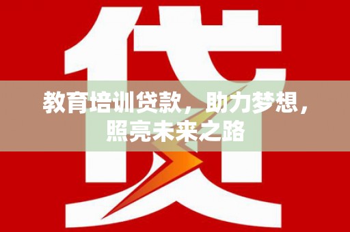 米东教育培训贷款，助力梦想，照亮未来之路