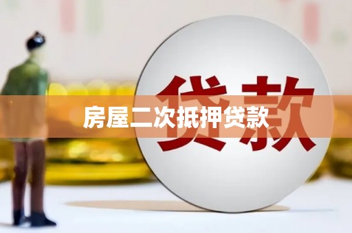 米东房屋二次抵押贷款