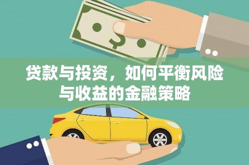 米东贷款与投资，如何平衡风险与收益的金融策略