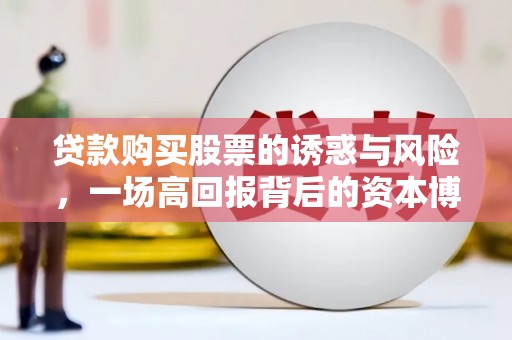 米东贷款购买股票的诱惑与风险，一场高回报背后的资本博弈
