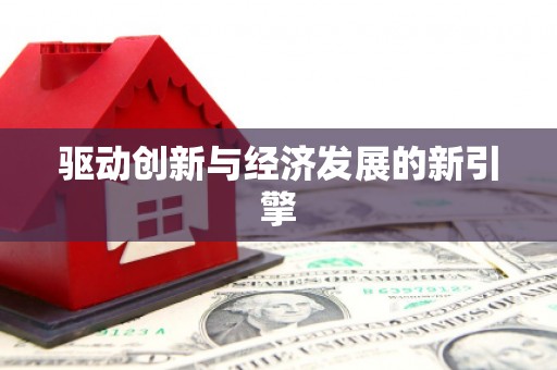 米东驱动创新与经济发展的新引擎
