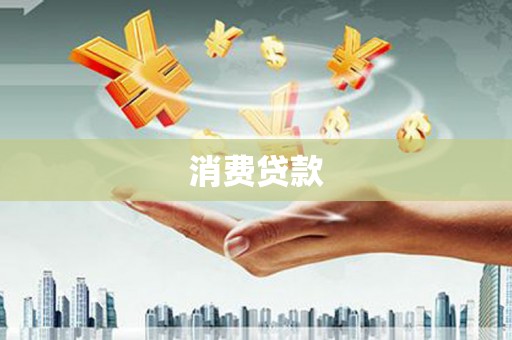 米东消费贷款