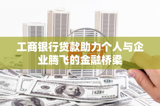 米东工商银行贷款助力个人与企业腾飞的金融桥梁