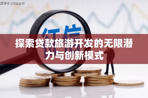 米东探索贷款旅游开发的无限潜力与创新模式