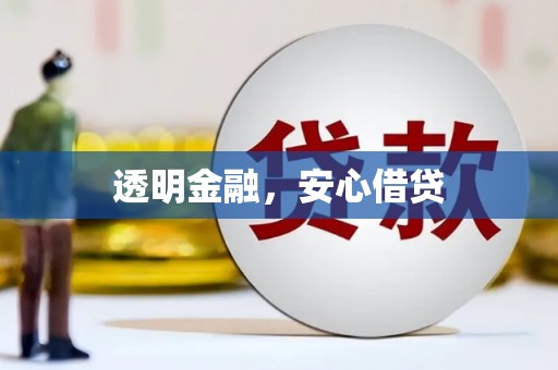 米东透明金融，安心借贷
