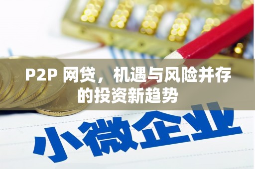米东P2P 网贷，机遇与风险并存的投资新趋势