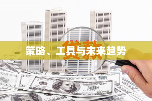 米东策略、工具与未来趋势