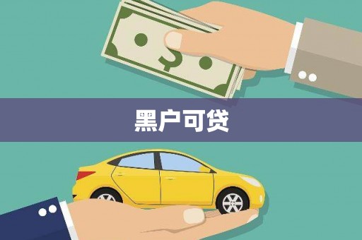 米东黑户可贷