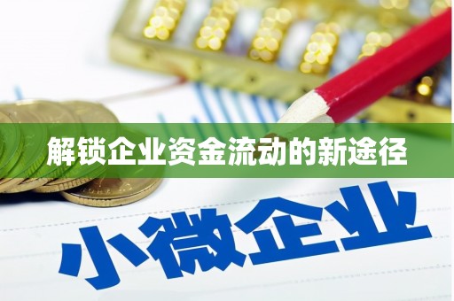 米东解锁企业资金流动的新途径