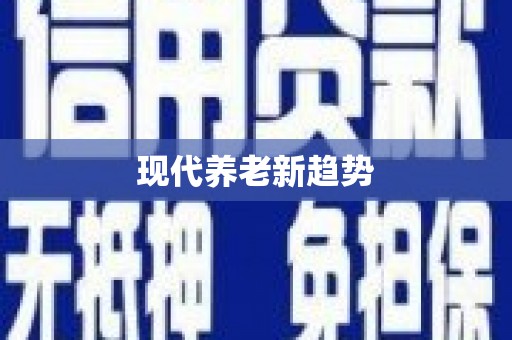 米东现代养老新趋势