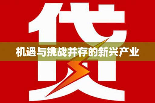 米东机遇与挑战并存的新兴产业