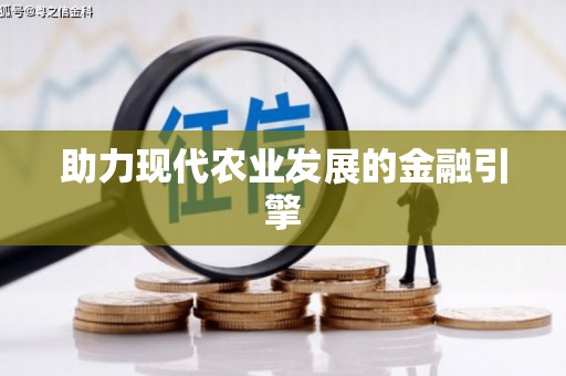 米东助力现代农业发展的金融引擎