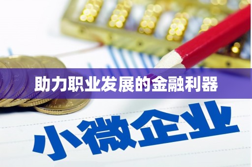 米东助力职业发展的金融利器