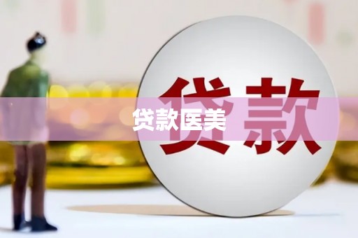 米东贷款医美