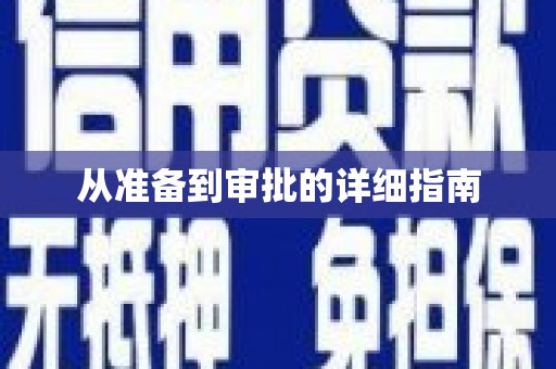 米东从准备到审批的详细指南