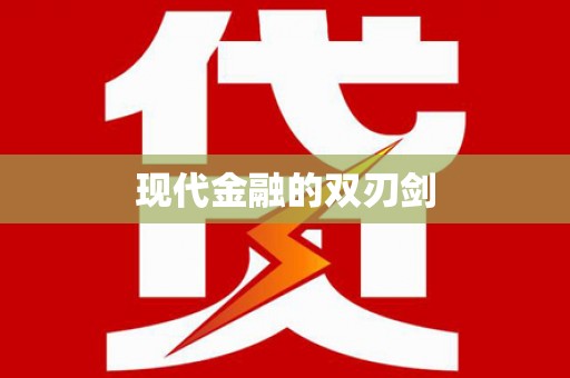 米东现代金融的双刃剑
