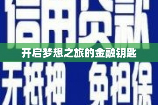米东开启梦想之旅的金融钥匙