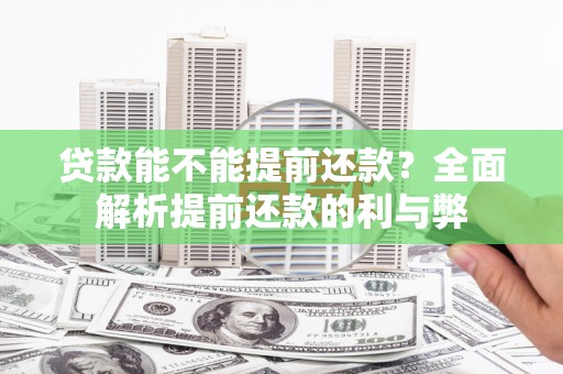 米东贷款能不能提前还款？全面解析提前还款的利与弊