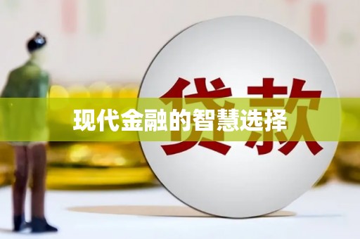 米东现代金融的智慧选择