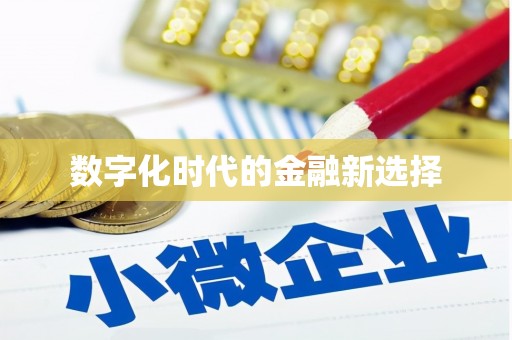 米东数字化时代的金融新选择