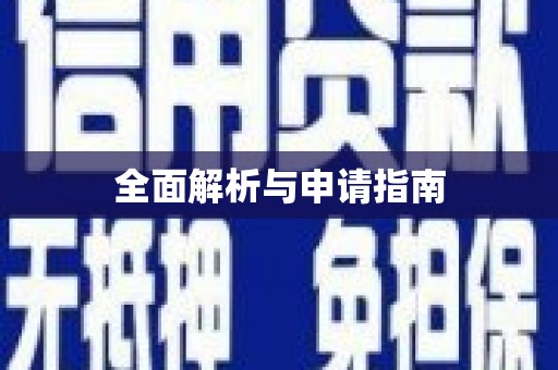 米东全面解析与申请指南