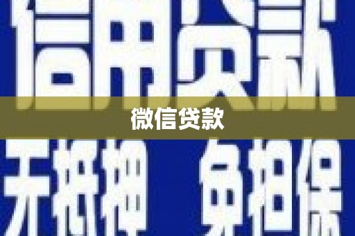 米东微信贷款