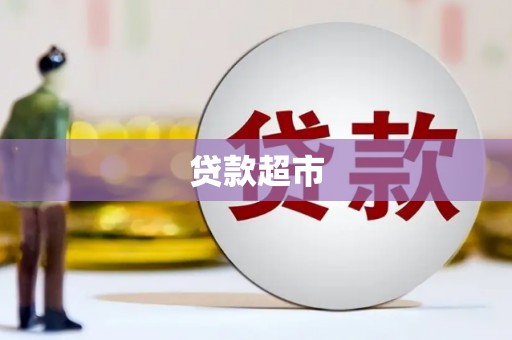 米东贷款超市