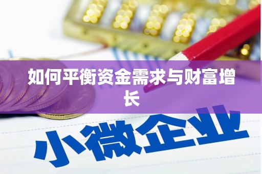 米东如何平衡资金需求与财富增长