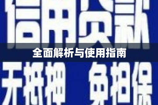 米东全面解析与使用指南