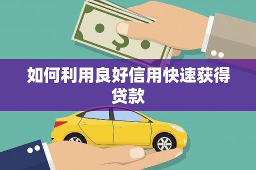 米东如何利用良好信用快速获得贷款