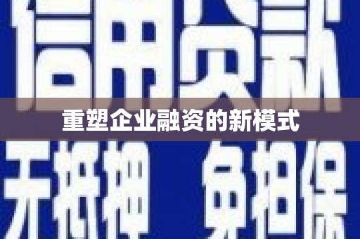 米东重塑企业融资的新模式