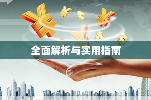 米东全面解析与实用指南
