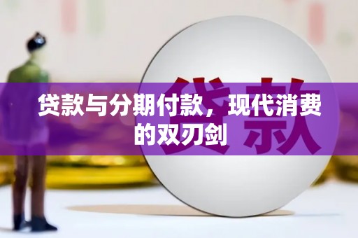 米东贷款与分期付款，现代消费的双刃剑
