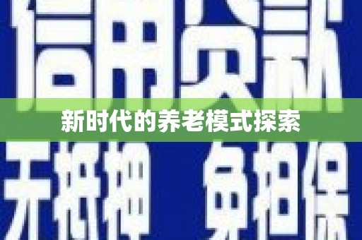 米东新时代的养老模式探索