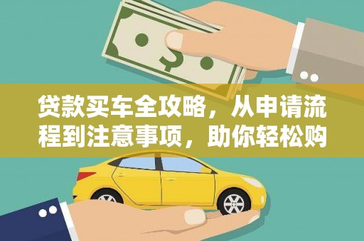米东贷款买车全攻略，从申请流程到注意事项，助你轻松购车
