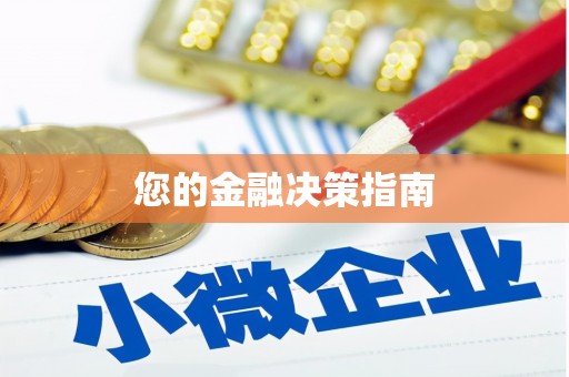 米东您的金融决策指南
